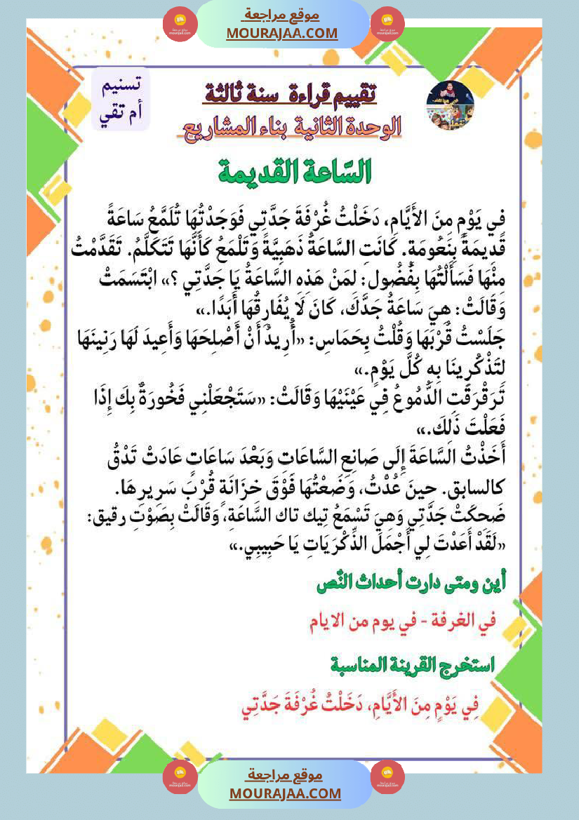 السنة الثالثة تقييمات قراءة وفهم مطابقة للبرنامج مرفقة بالاصلاح وحدة اولى وثانية وثالثة