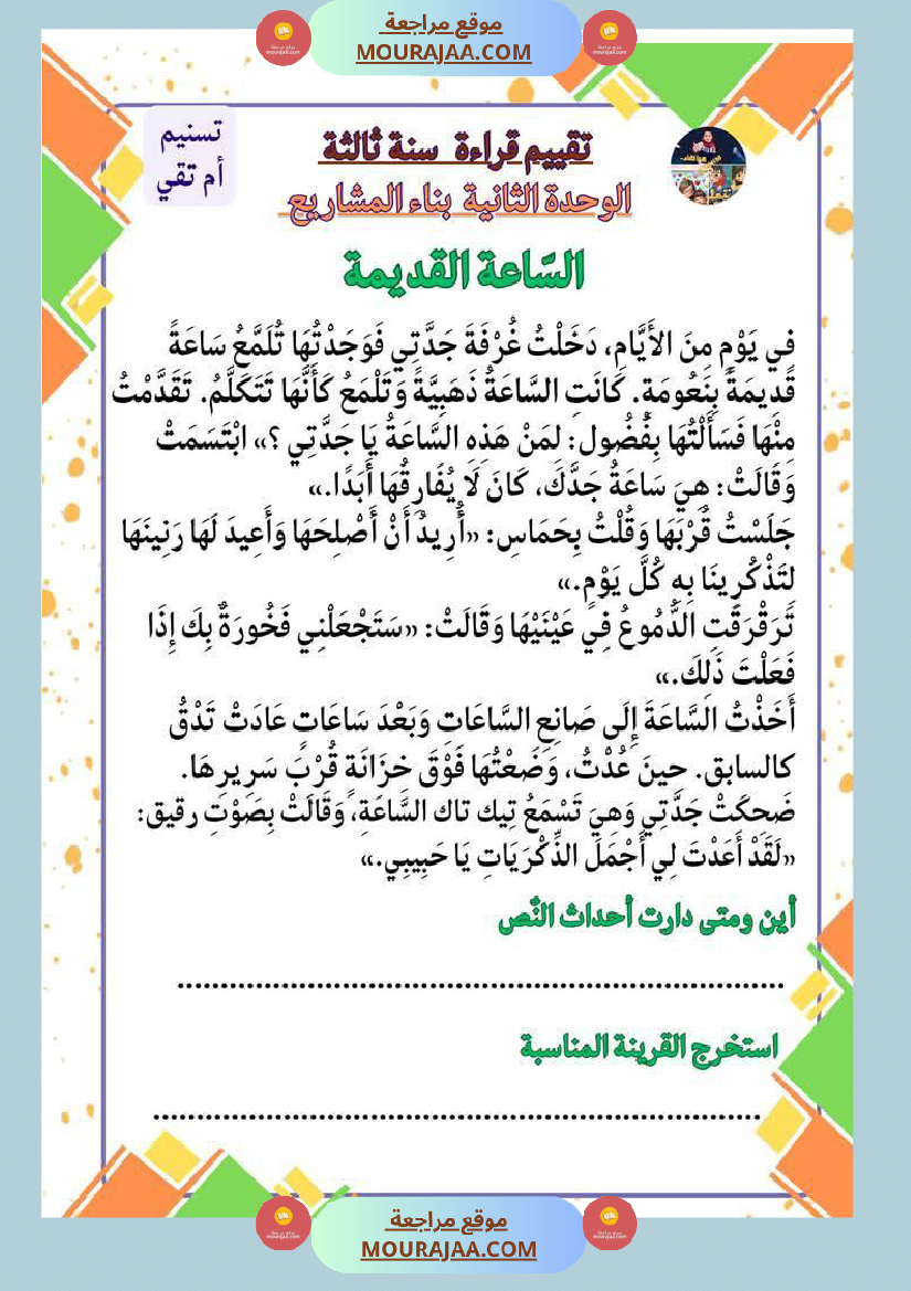 السنة الثالثة تقييمات قراءة وفهم مطابقة للبرنامج مرفقة بالاصلاح وحدة اولى وثانية وثالثة