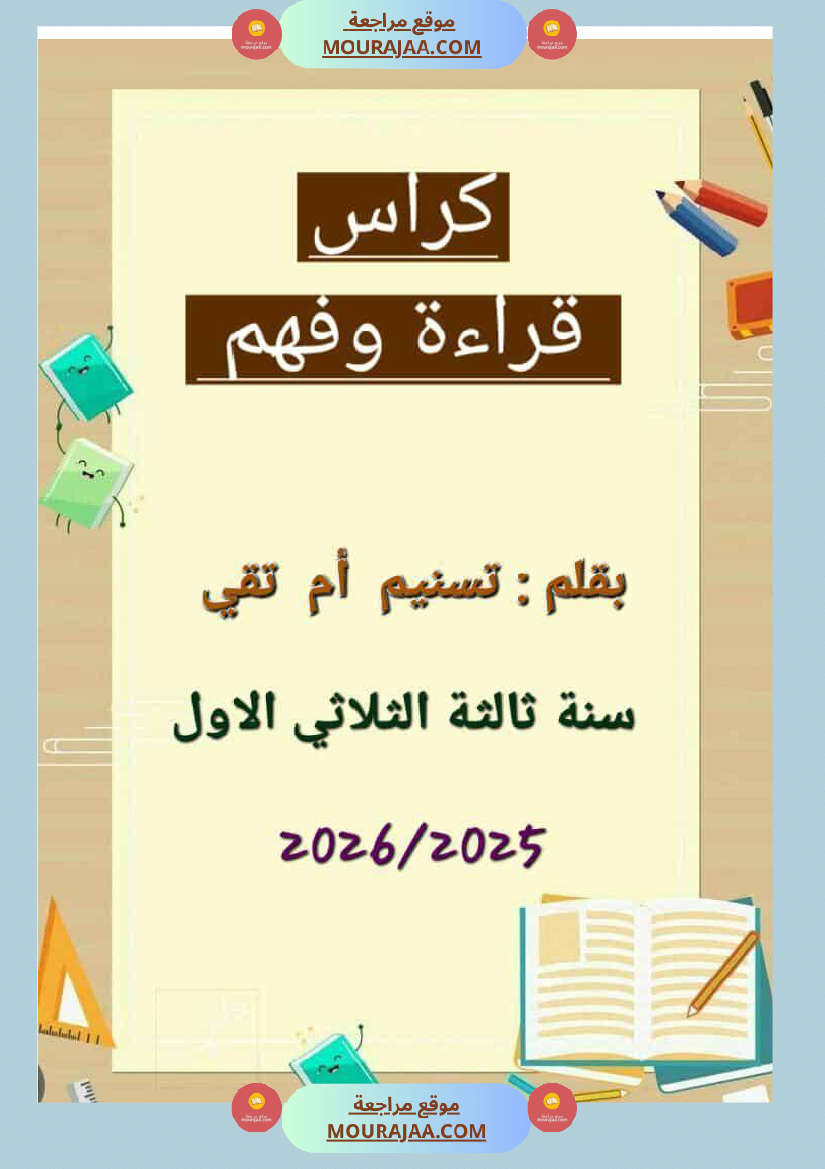 السنة الثالثة تقييمات قراءة وفهم مطابقة للبرنامج مرفقة بالاصلاح وحدة اولى وثانية وثالثة