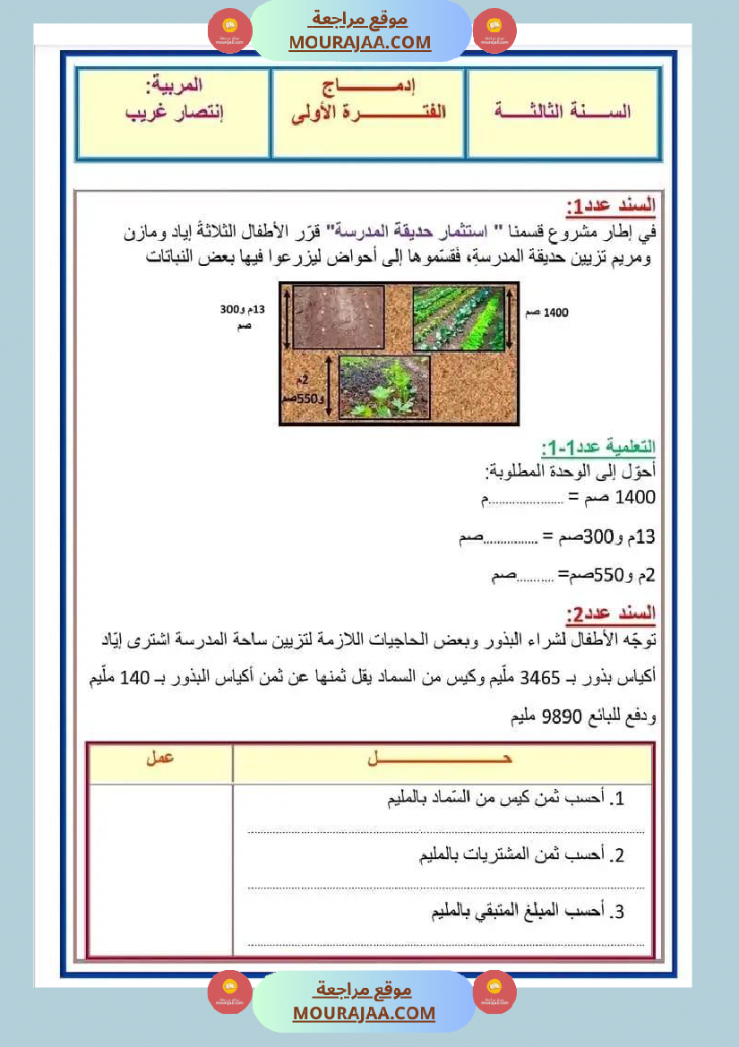 إدماج الفترة الأولى سنة ثالثة رياضيات