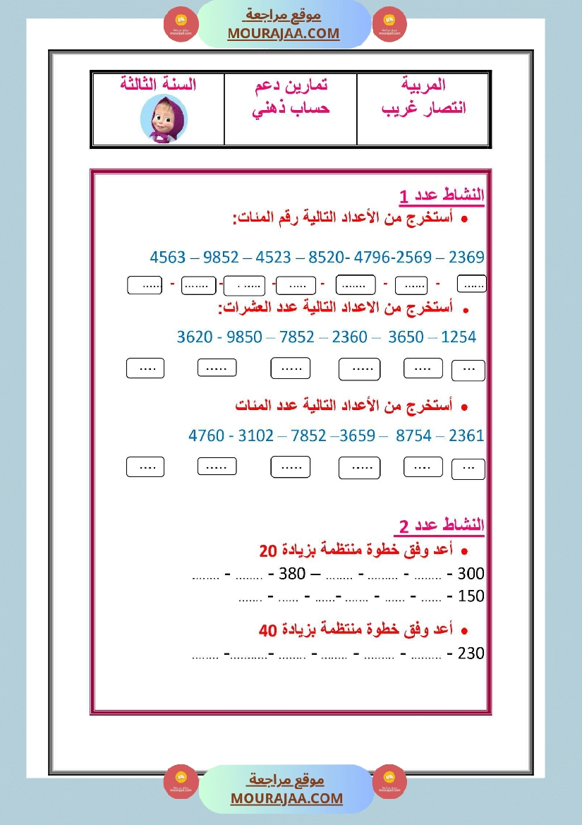 تمارين دعم حساب ذهني سنة الثالثة الثلاثي الاول