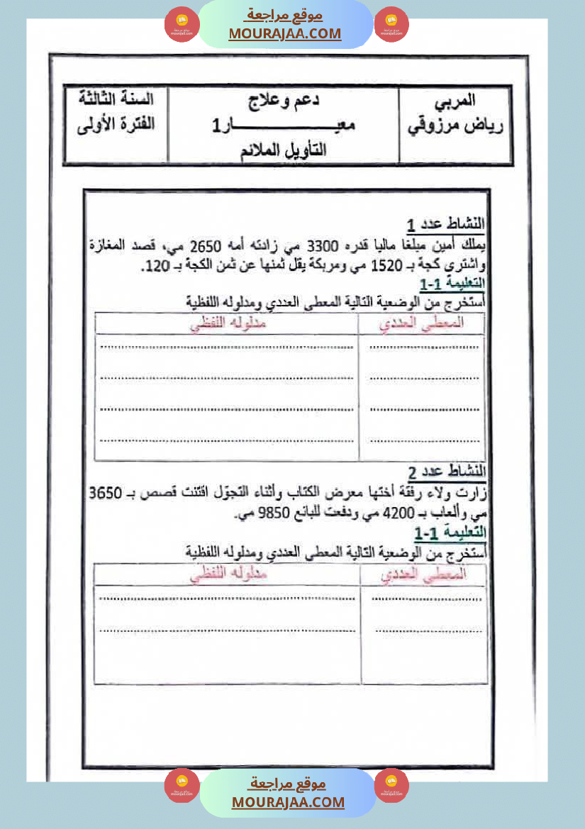 دعم و علاج في مادة الرياضيات الفترة الاولى السنة الثالثة