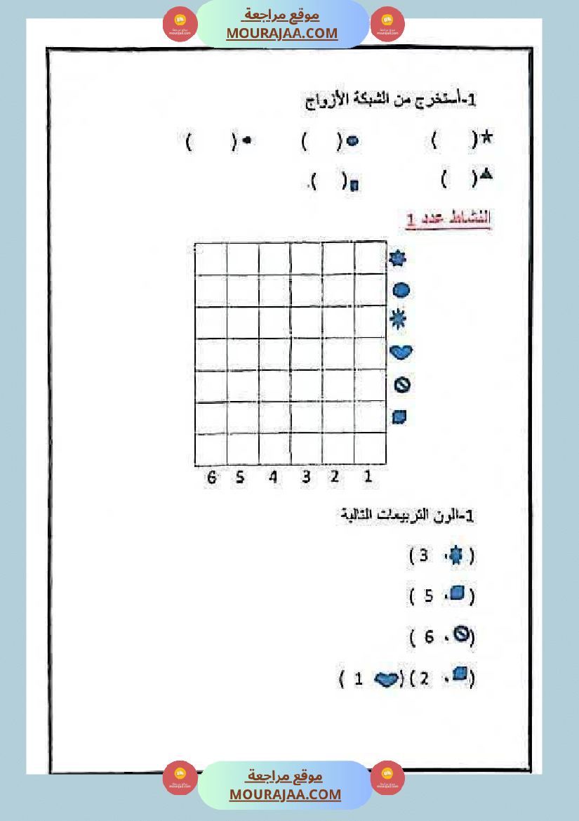 دعم و علاج في مادة الرياضيات الفترة الاولى السنة الثالثة