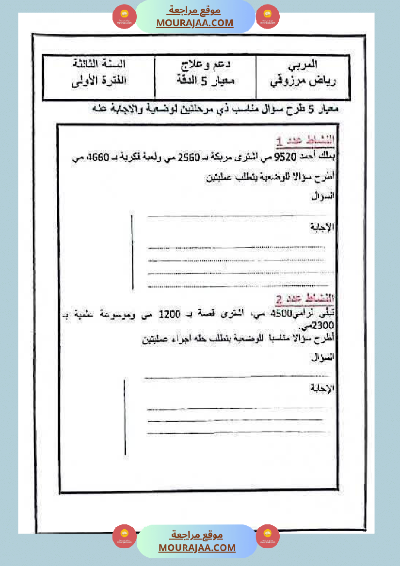 دعم و علاج في مادة الرياضيات الفترة الاولى السنة الثالثة