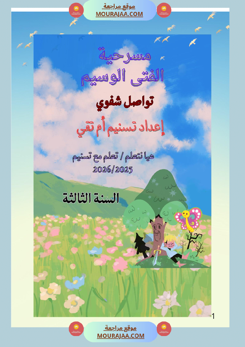 السنة الثالثة تواصل شفوي مسرحية الفتى الوسيم