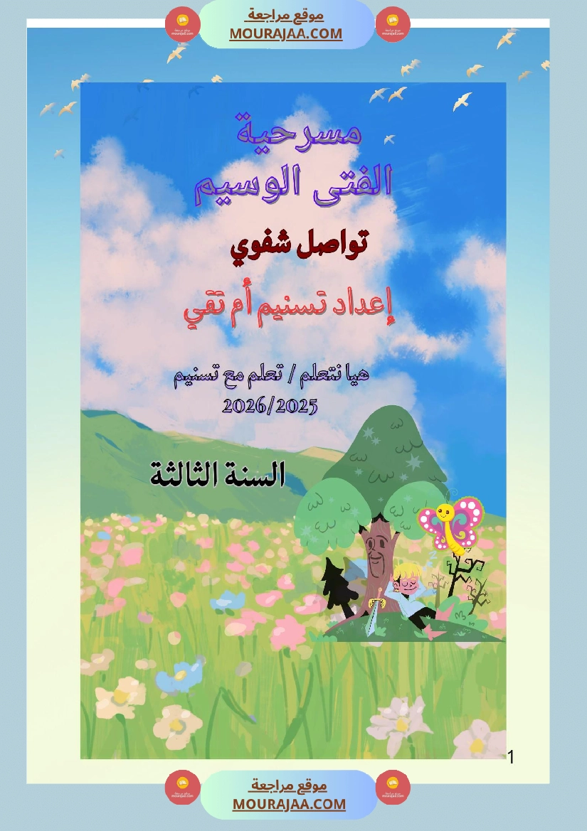 السنة الثالثة تواصل شفوي مسرحية الفتى الوسيم صفحة 6