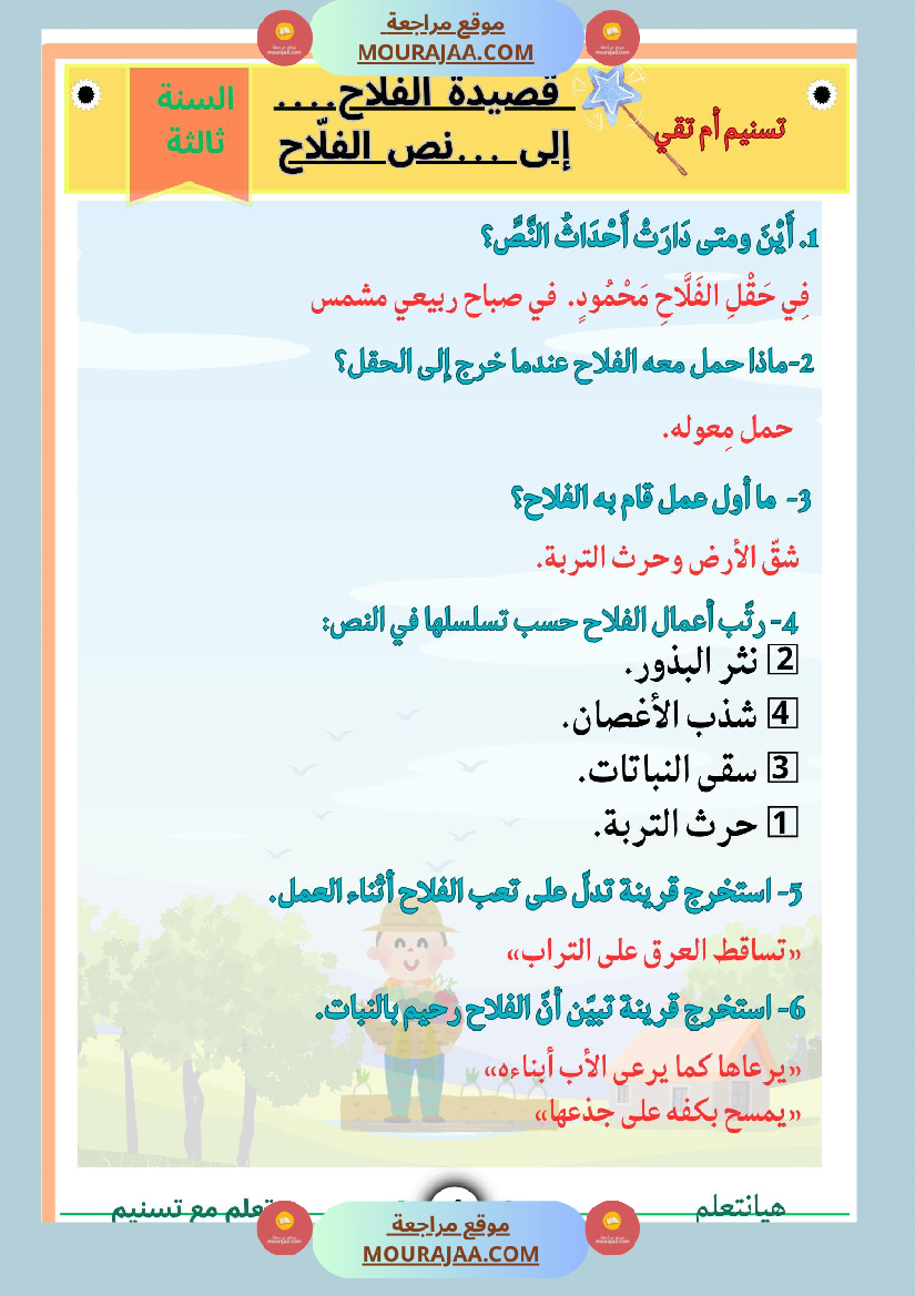 السنة ثالثة قصيدة الفلاح محاولة في شرح أبياتها مرفقة بنص لها بالتصحيح