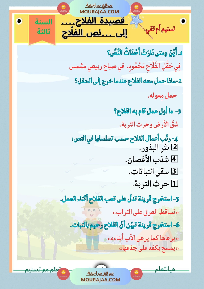 السنة ثالثة قصيدة الفلاح محاولة في شرح أبياتها مرفقة بنص لها بالتصحيح صفحة 2