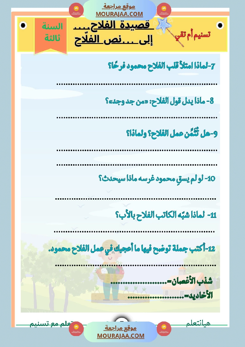 السنة ثالثة قصيدة الفلاح محاولة في شرح أبياتها مرفقة بنص لها بالتصحيح صفحة 4