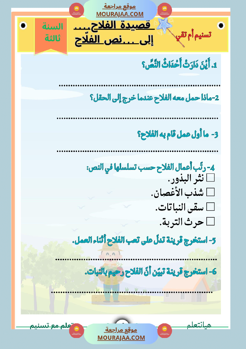 السنة ثالثة قصيدة الفلاح محاولة في شرح أبياتها مرفقة بنص لها بالتصحيح