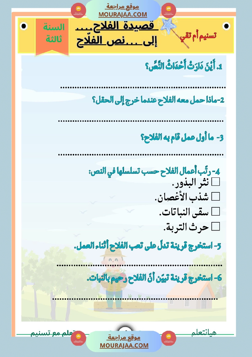 السنة ثالثة قصيدة الفلاح محاولة في شرح أبياتها مرفقة بنص لها بالتصحيح صفحة 5