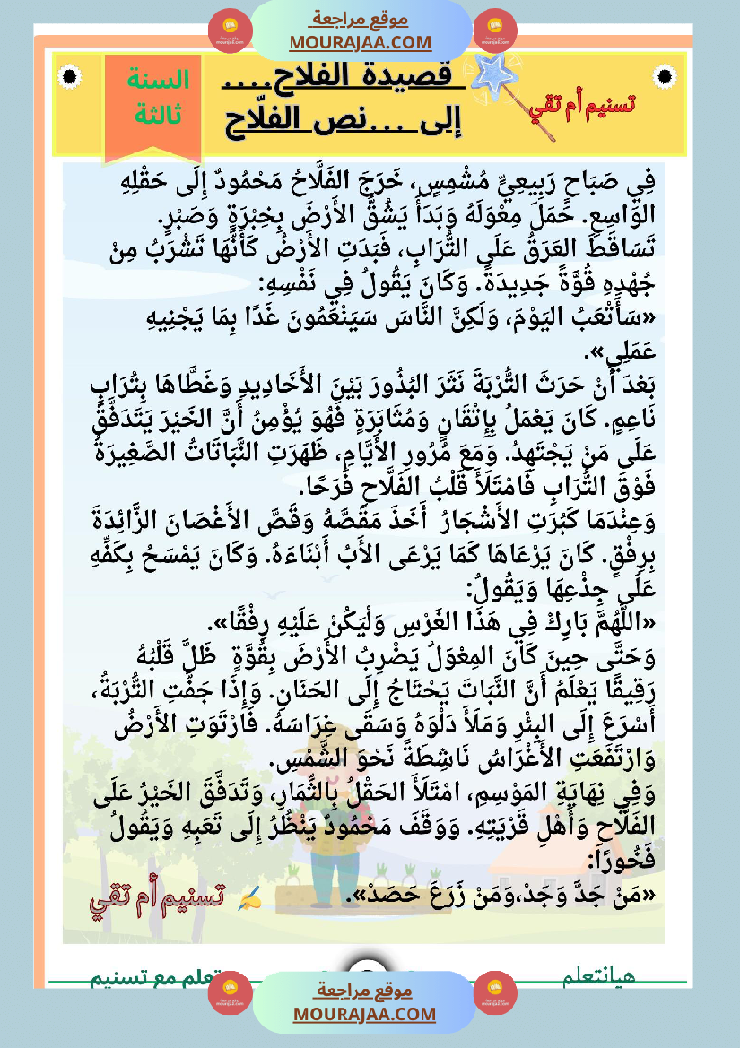 السنة ثالثة قصيدة الفلاح محاولة في شرح أبياتها مرفقة بنص لها بالتصحيح