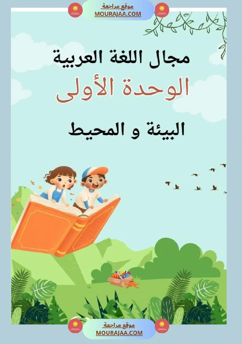 الوحدة الأولى لغة عربية البيئة و المحيط