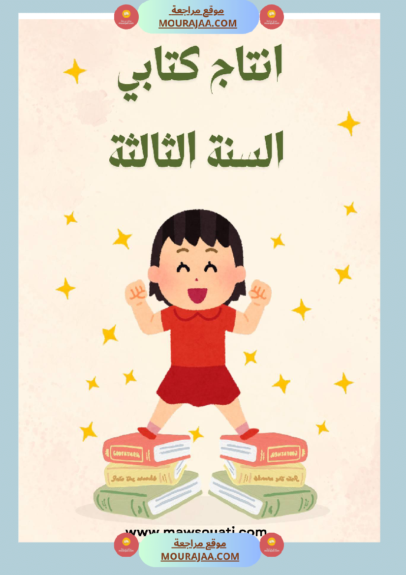 انتاج كتابي السنة ثالثة