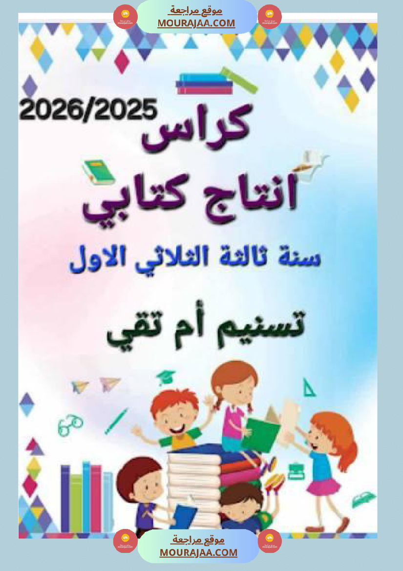 مجال العربية سنة الثالثة الثلاثي الاول