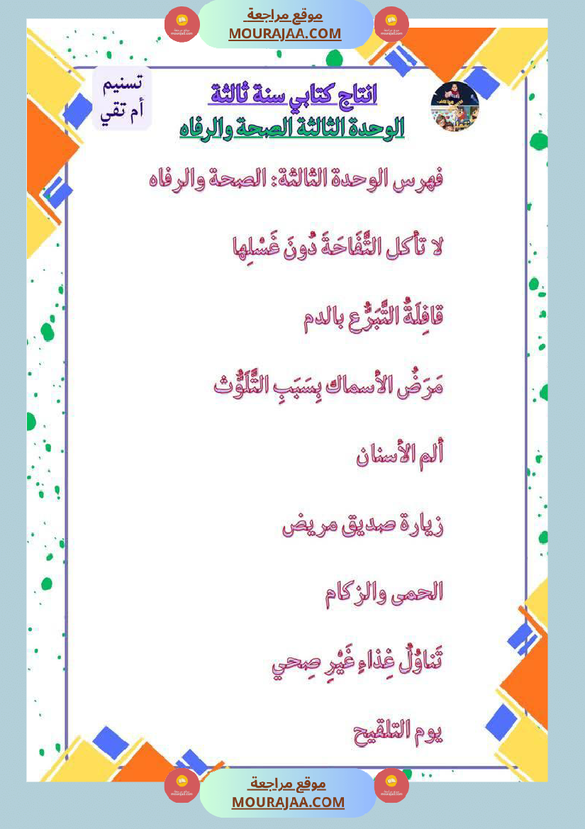 مجال العربية سنة الثالثة الثلاثي الاول