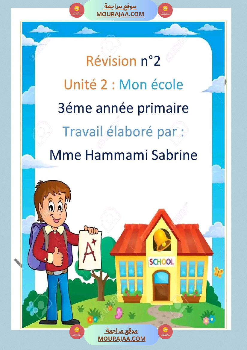 مراجعة شاملة للوحدة 2 سنة ثالثة فرنسية