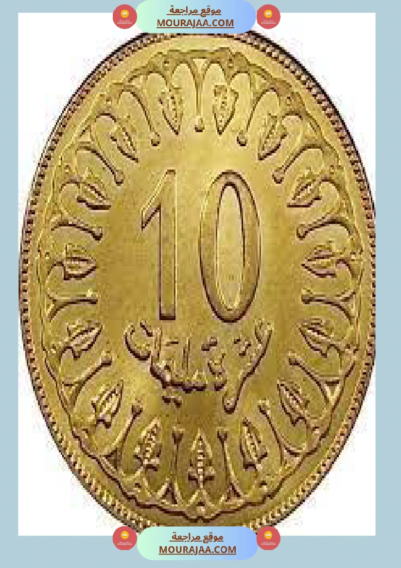 قطع نقدية و ورقية سنة الثالثة صفحة 11