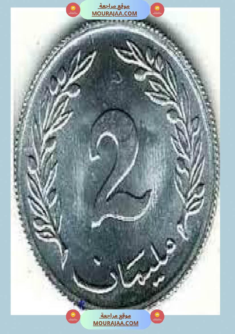 قطع نقدية و ورقية سنة الثالثة