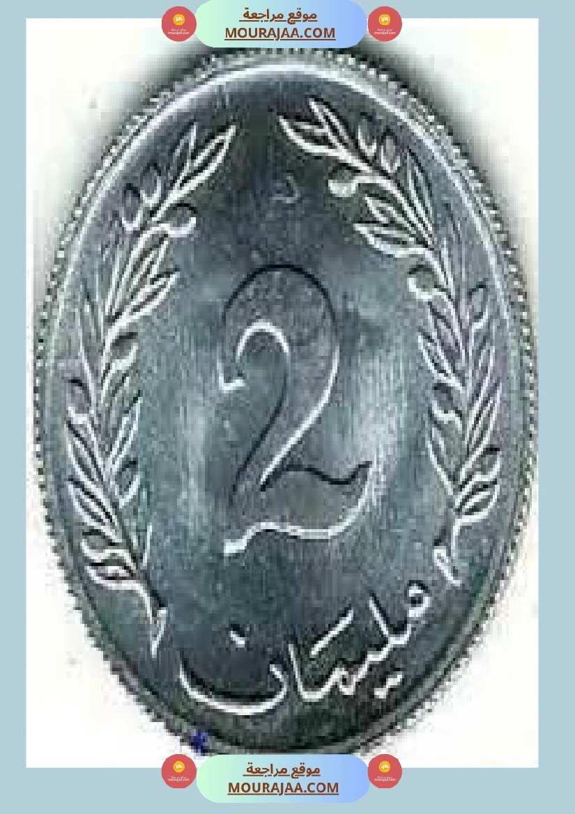 قطع نقدية و ورقية سنة الثالثة صفحة 12