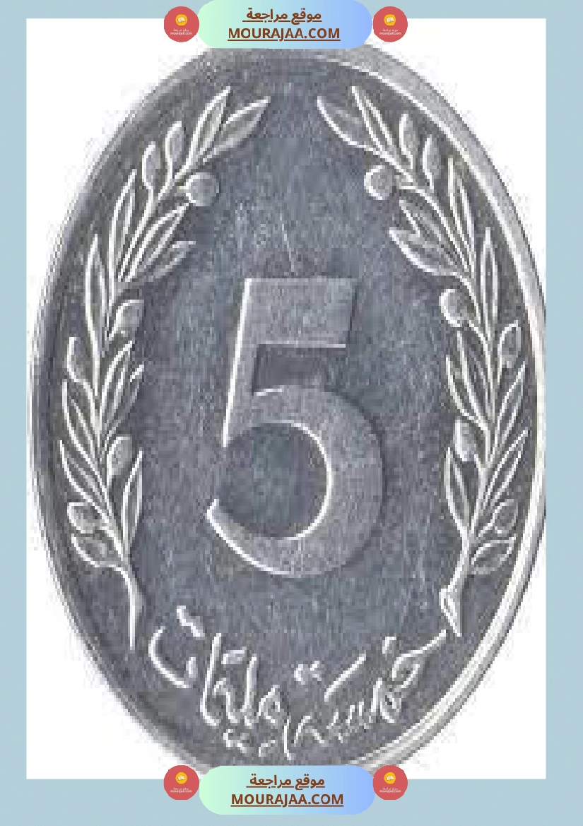 قطع نقدية و ورقية سنة الثالثة صفحة 16