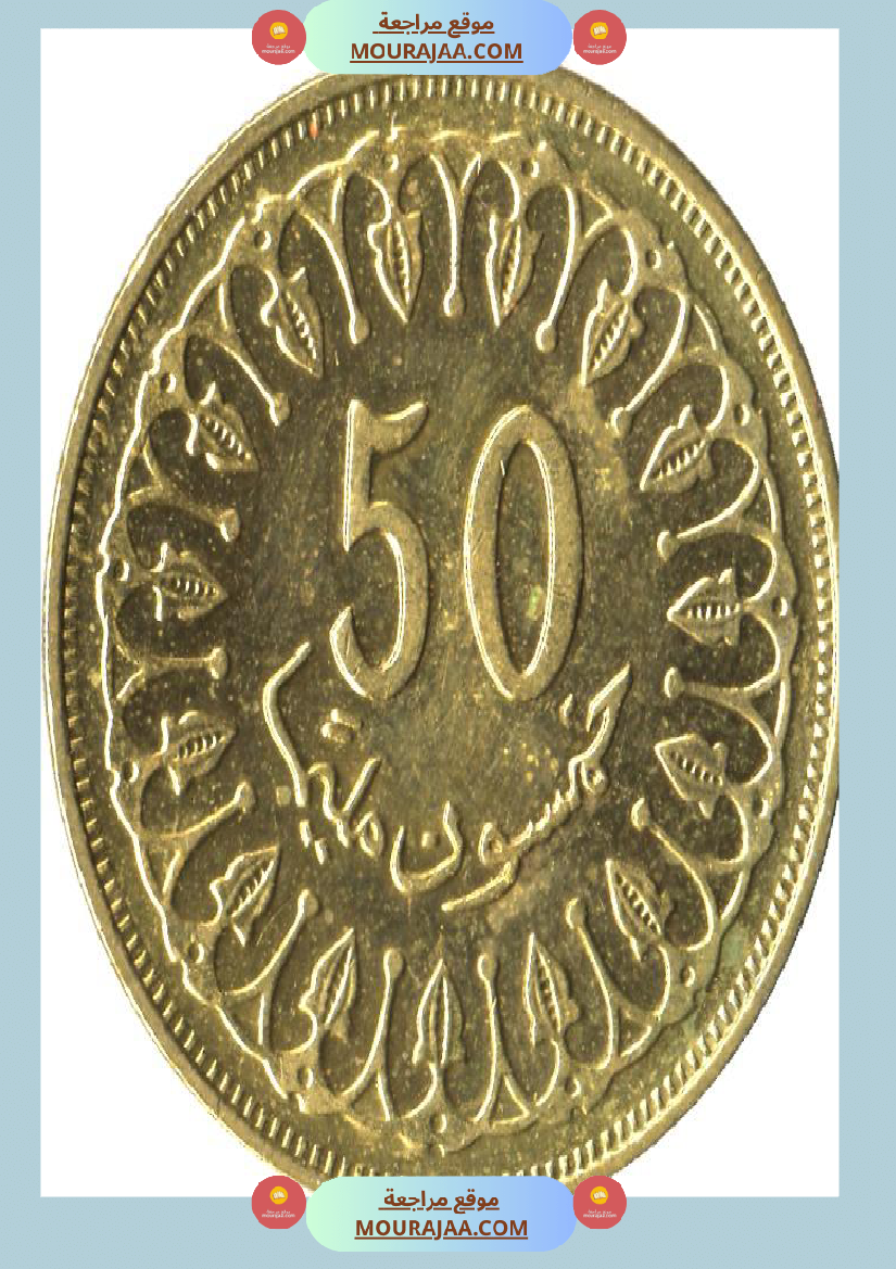 قطع نقدية و ورقية سنة الثالثة