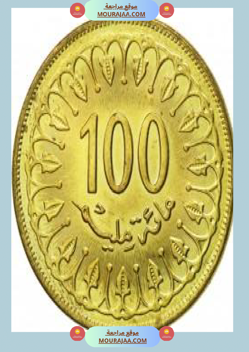 قطع نقدية و ورقية سنة الثالثة