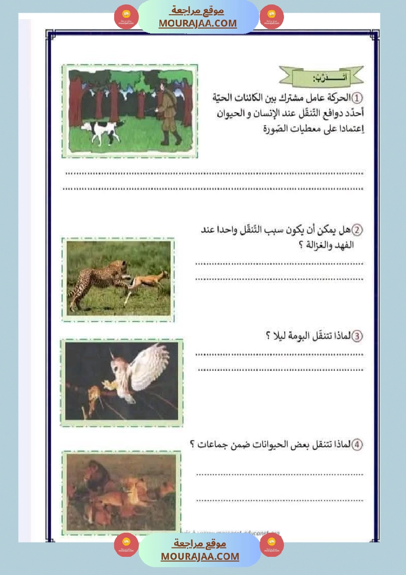 إيقاظ علمي محور التنقل مع تقييم للسنة الثالثة صفحة 6