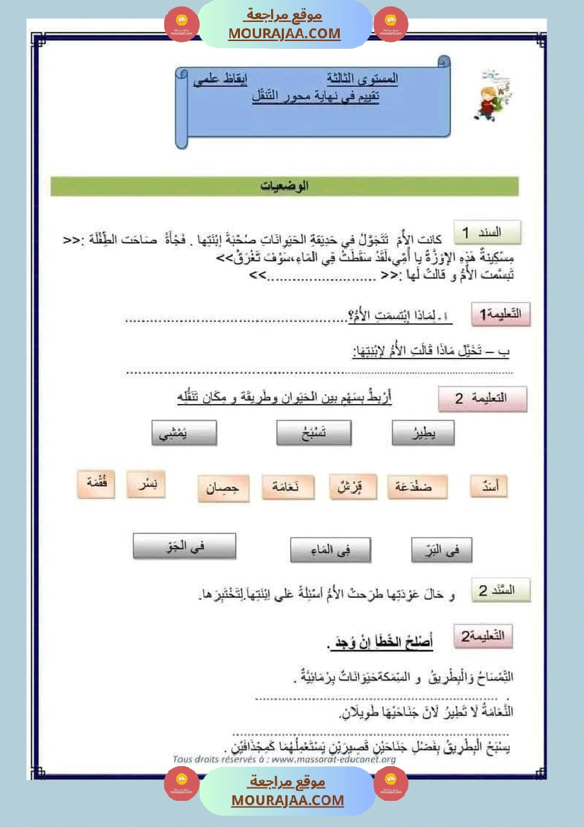 إيقاظ علمي محور التنقل مع تقييم للسنة الثالثة صفحة 7