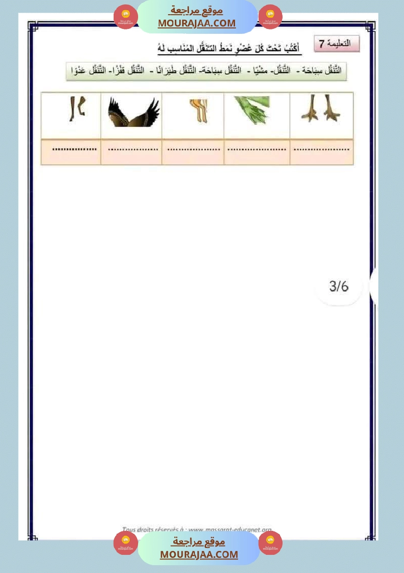 إيقاظ علمي محور التنقل مع تقييم للسنة الثالثة صفحة 9