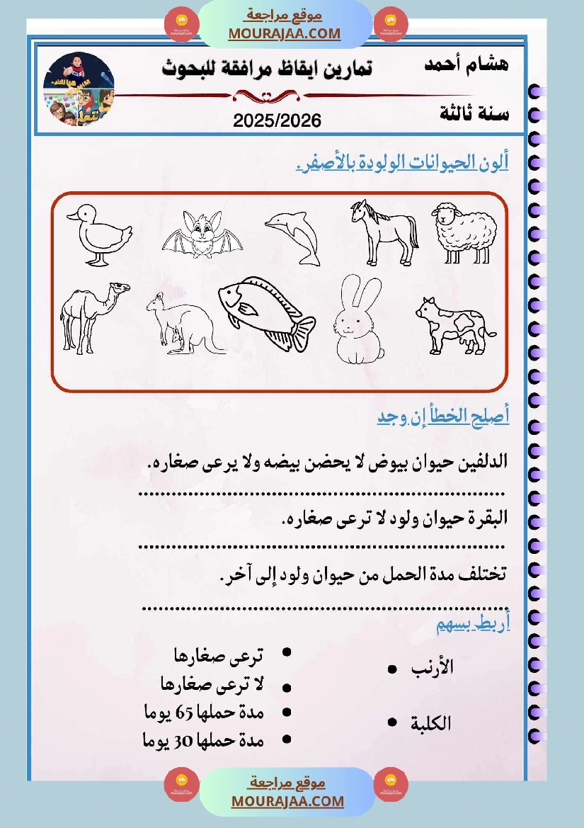 السنة الثالثة بحوث في الايقاظ العلمي الثلاثي الاول مرفقة بتطبيقات صفحة 2