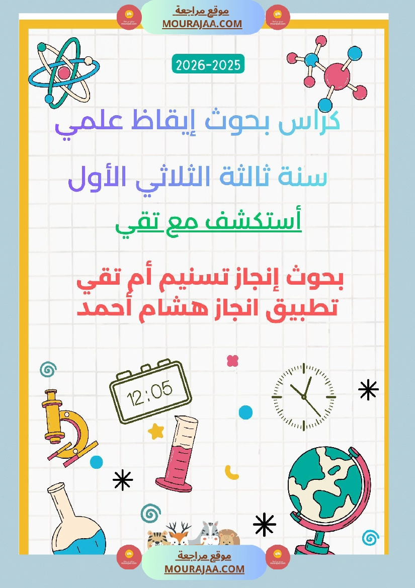 السنة الثالثة بحوث في الايقاظ العلمي الثلاثي الاول مرفقة بتطبيقات صفحة 17