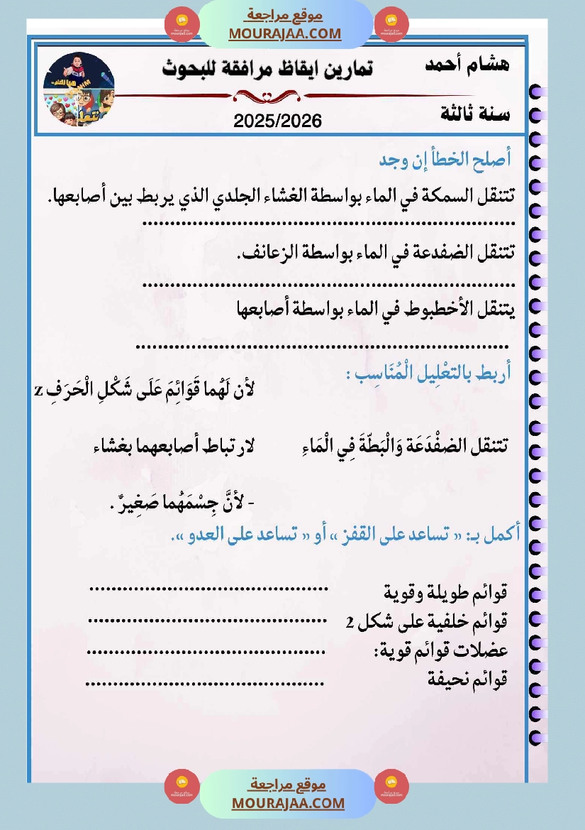 السنة الثالثة بحوث في الايقاظ العلمي الثلاثي الاول مرفقة بتطبيقات صفحة 19