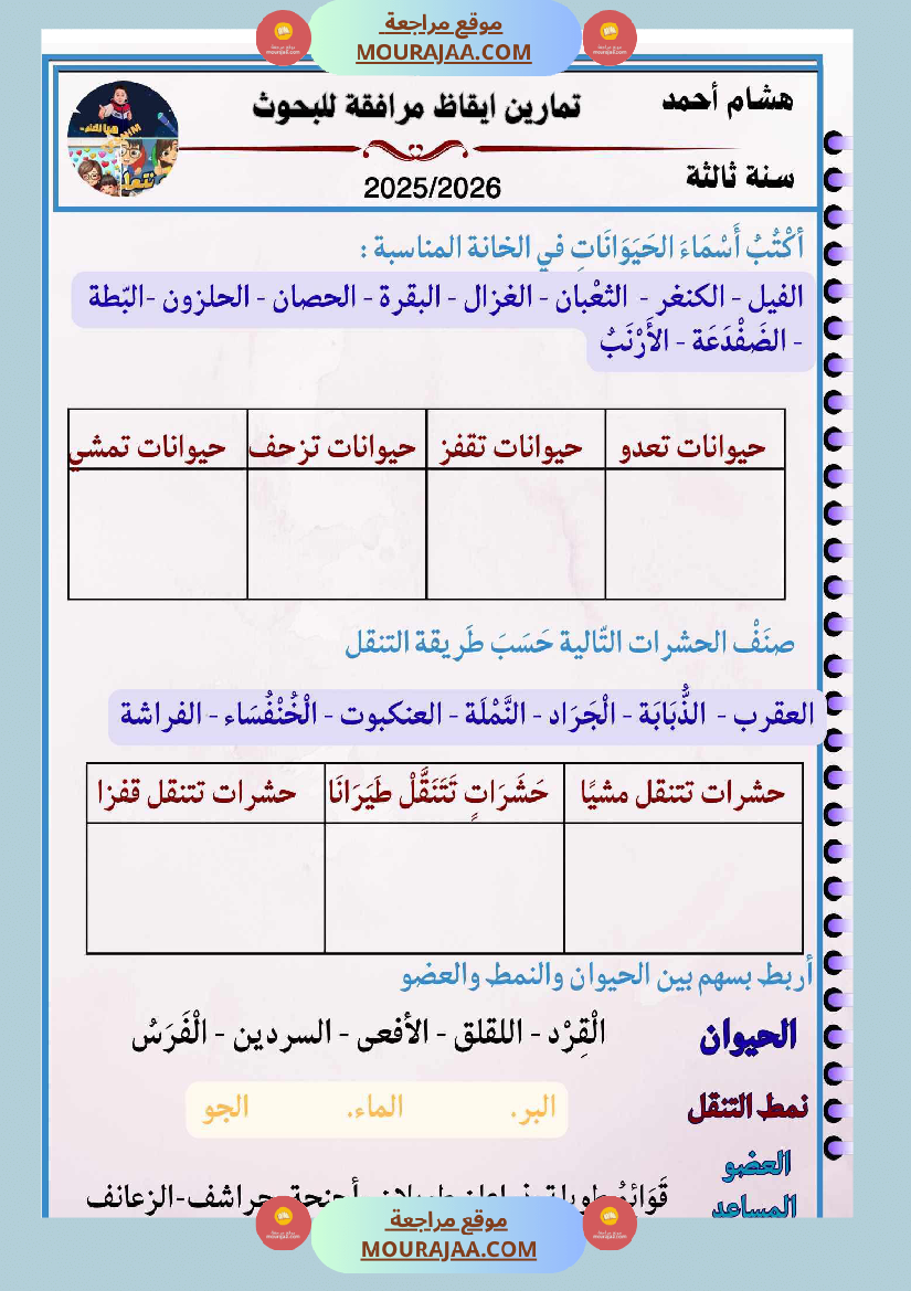 السنة الثالثة بحوث في الايقاظ العلمي الثلاثي الاول مرفقة بتطبيقات