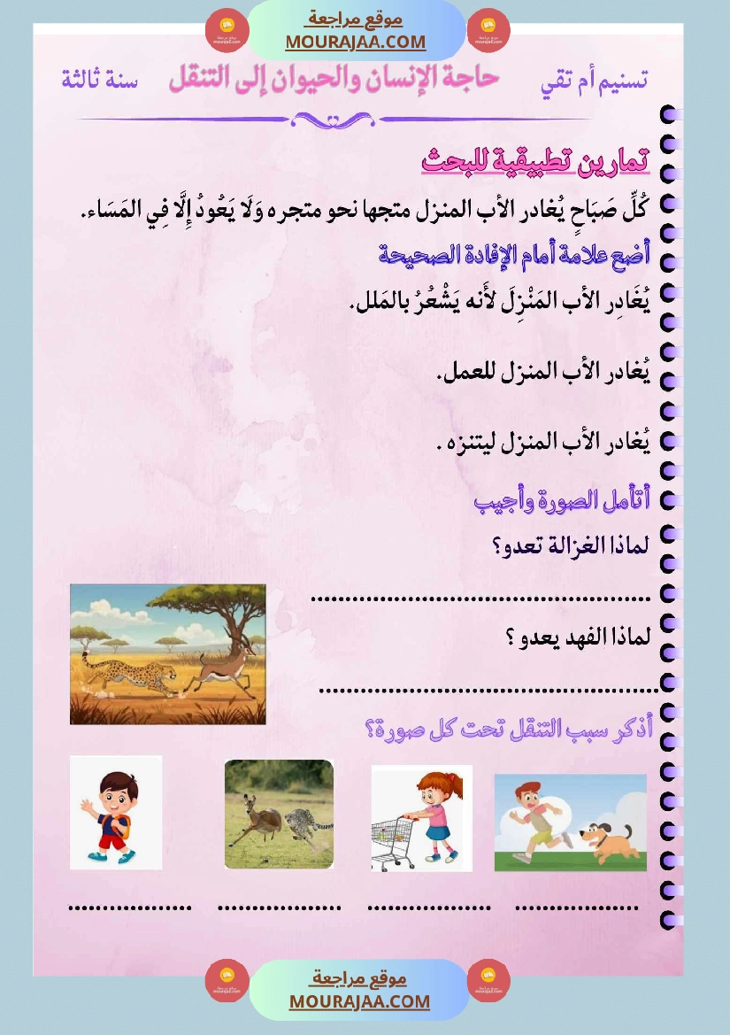 السنة الثالثة بحوث في الايقاظ العلمي الثلاثي الاول مرفقة بتطبيقات صفحة 3