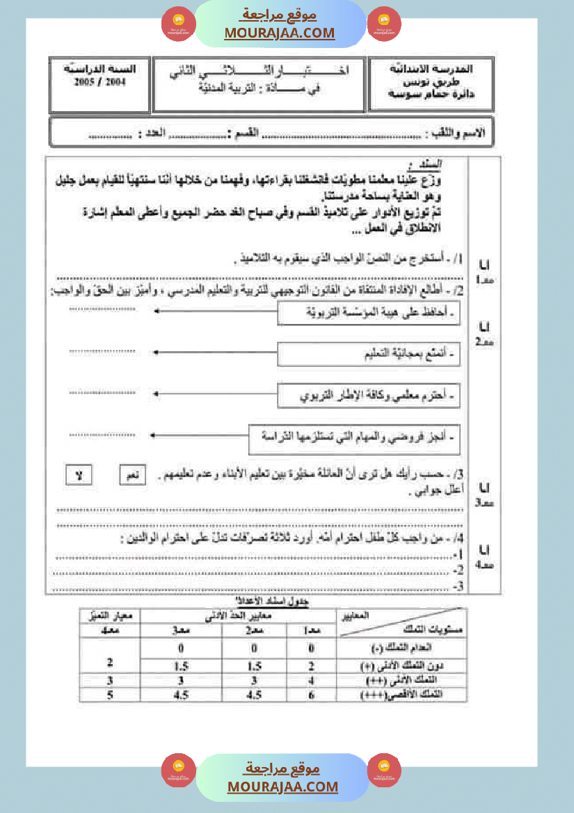 تقييمات_مواد_اجتماعية_ثلاثي_ثاني_لأبطال_السنة_الخامسة