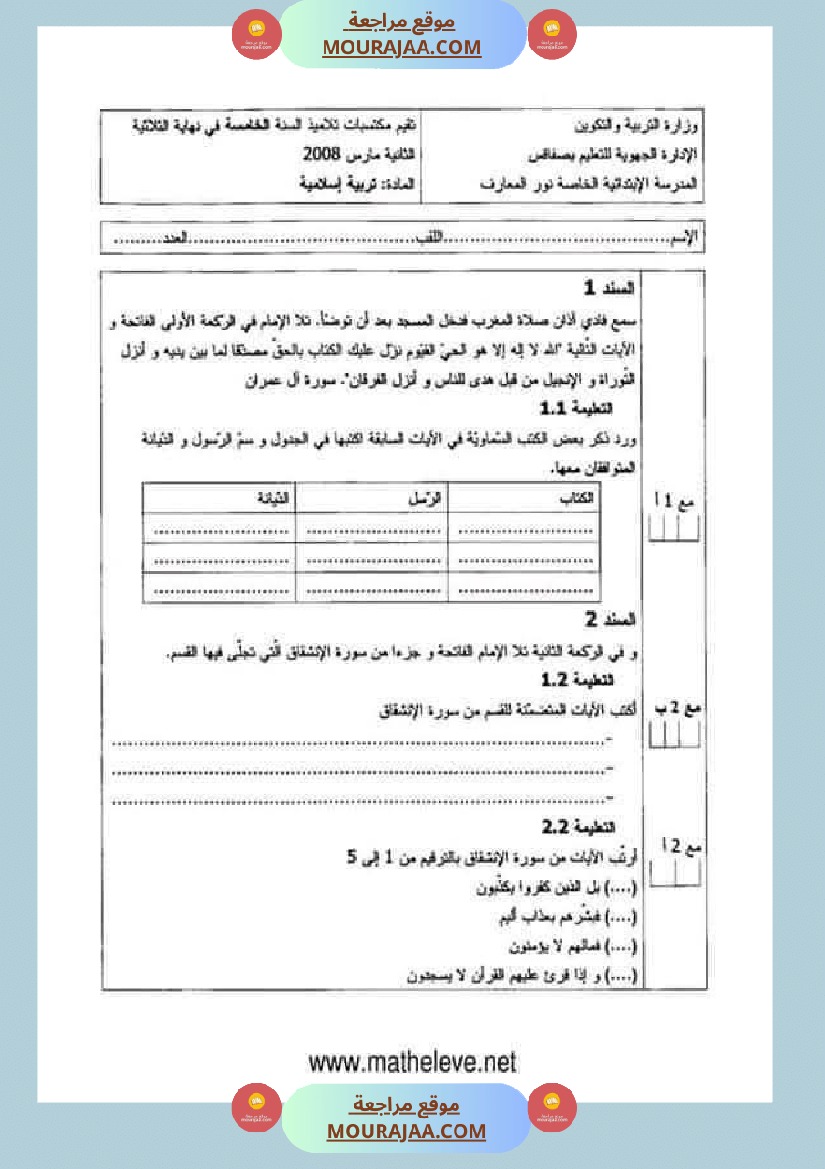 تقييمات_مواد_اجتماعية_ثلاثي_ثاني_لأبطال_السنة_الخامسة