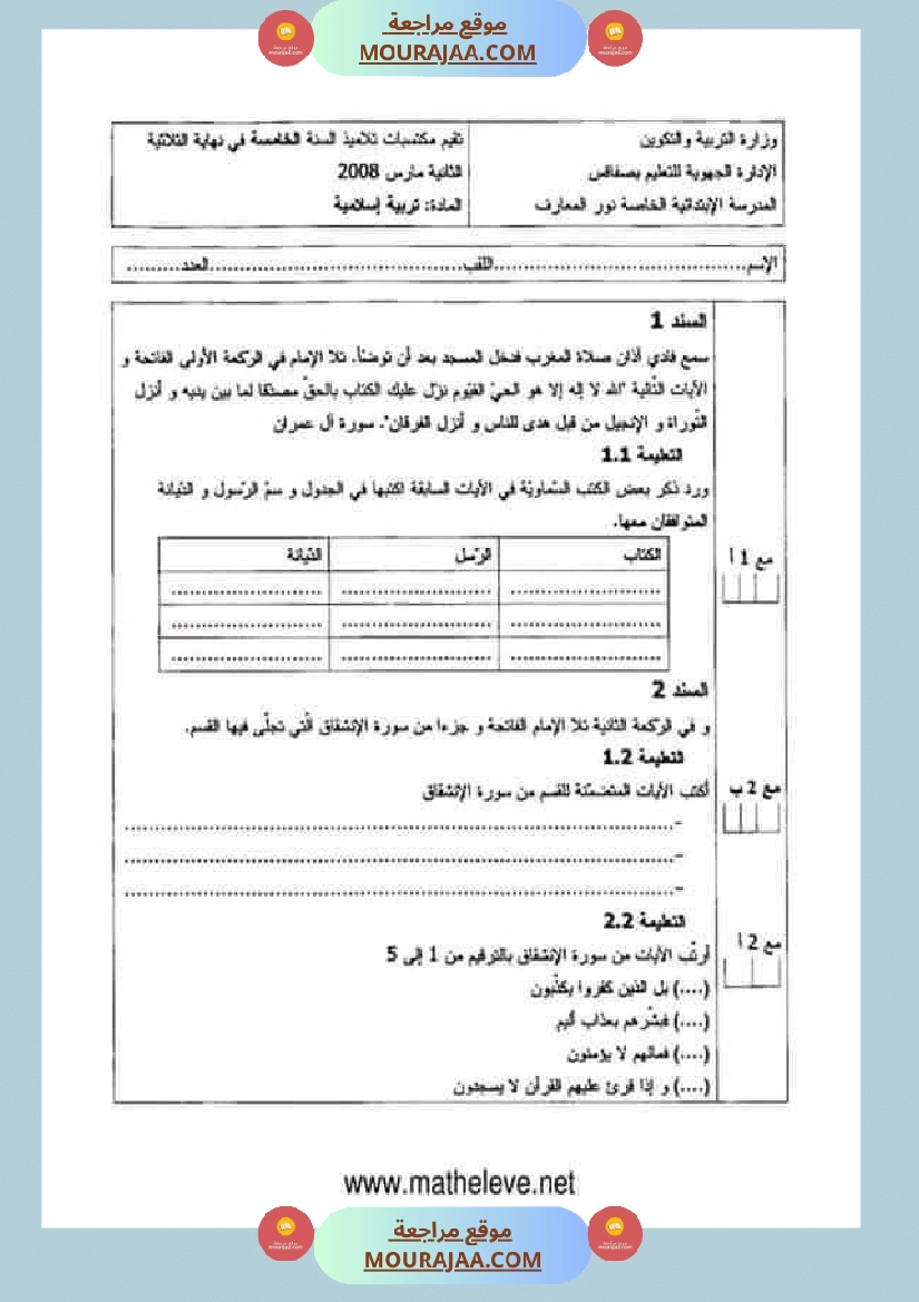 تقييمات مواد اجتماعية ثلاثي ثاني لأبطال السنة الخامسة صفحة 2