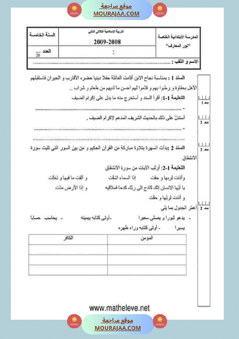 تقييمات_مواد_اجتماعية_ثلاثي_ثاني_لأبطال_السنة_الخامسة