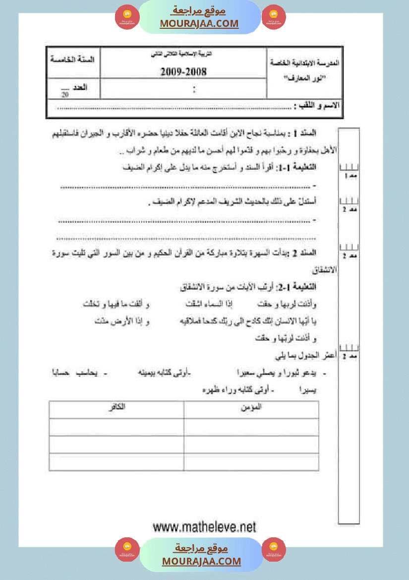 تقييمات مواد اجتماعية ثلاثي ثاني لأبطال السنة الخامسة صفحة 4