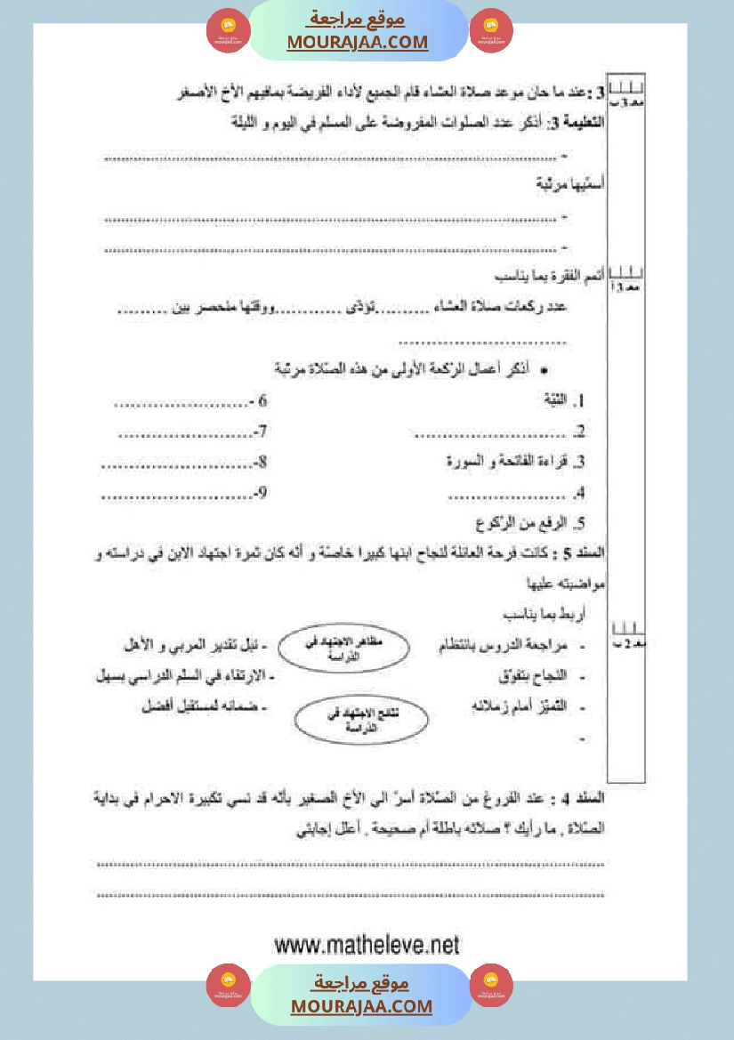 تقييمات مواد اجتماعية ثلاثي ثاني لأبطال السنة الخامسة صفحة 5