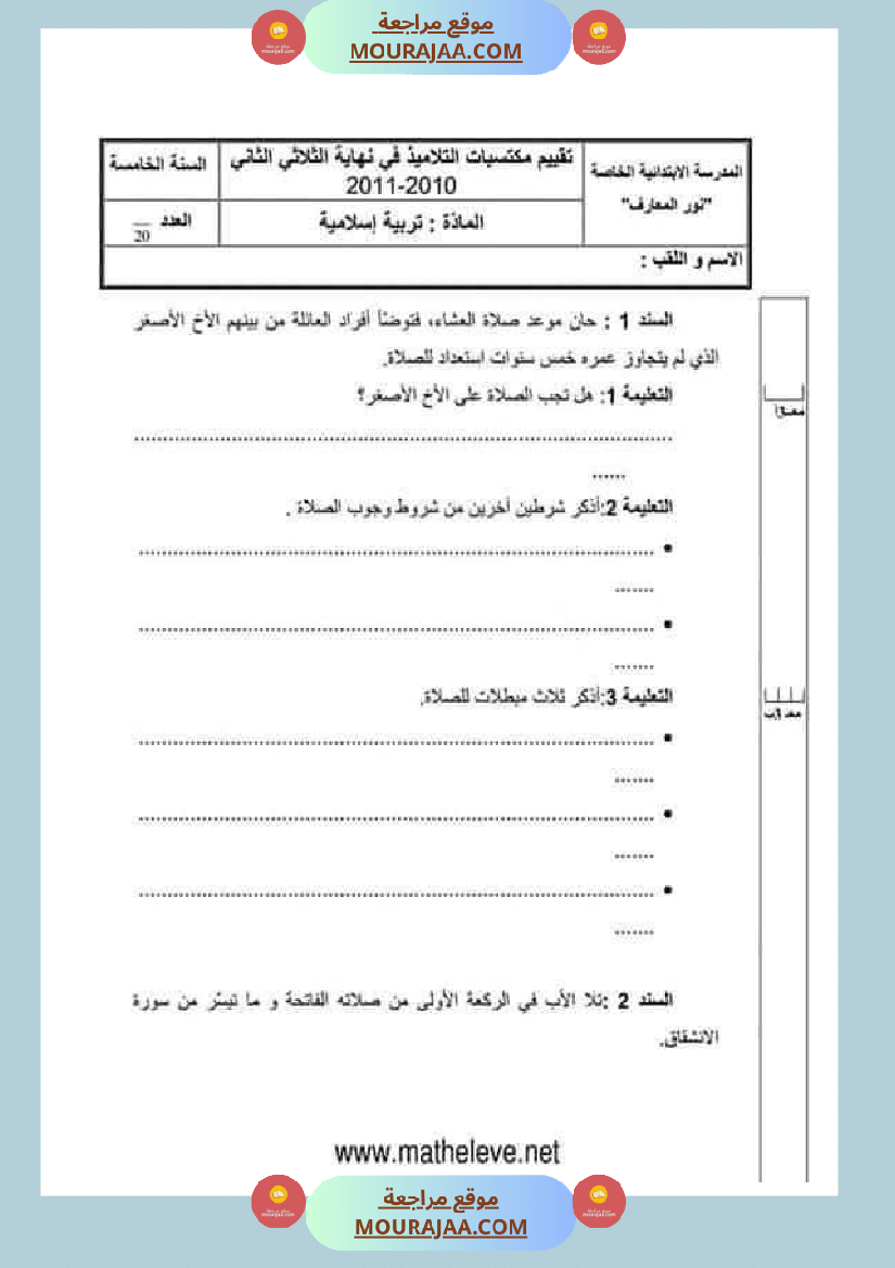 تقييمات_مواد_اجتماعية_ثلاثي_ثاني_لأبطال_السنة_الخامسة