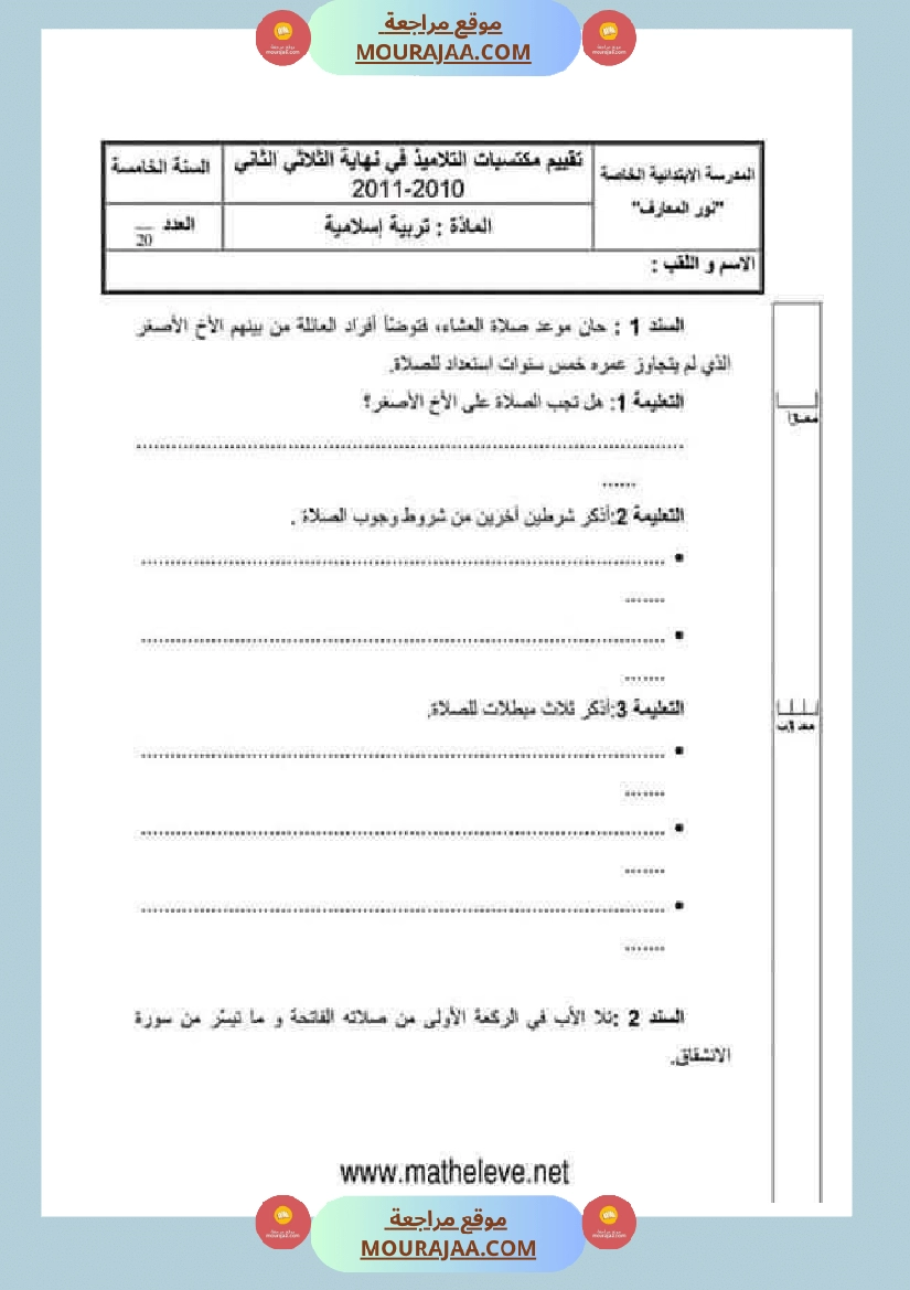 تقييمات مواد اجتماعية ثلاثي ثاني لأبطال السنة الخامسة صفحة 6