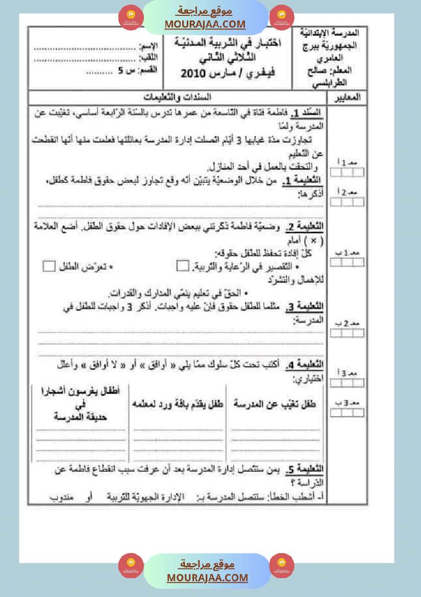 تقييمات_مواد_اجتماعية_ثلاثي_ثاني_لأبطال_السنة_الخامسة
