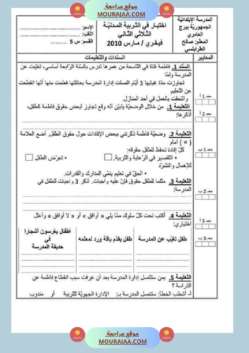 تقييمات مواد اجتماعية ثلاثي ثاني لأبطال السنة الخامسة صفحة 7