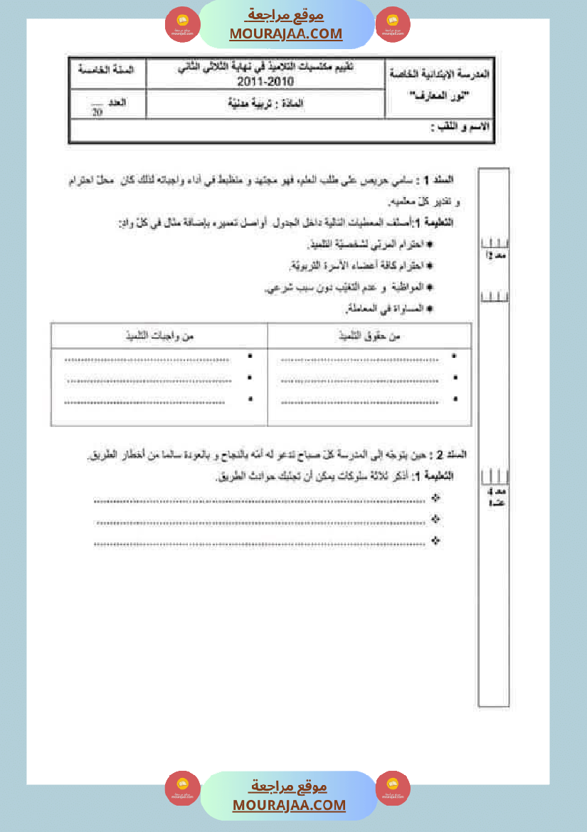 تقييمات_مواد_اجتماعية_ثلاثي_ثاني_لأبطال_السنة_الخامسة