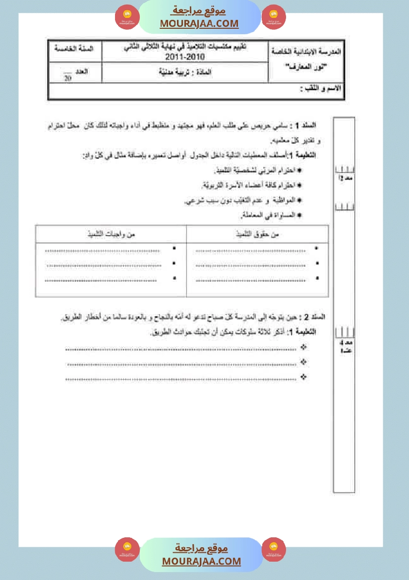 تقييمات مواد اجتماعية ثلاثي ثاني لأبطال السنة الخامسة صفحة 9