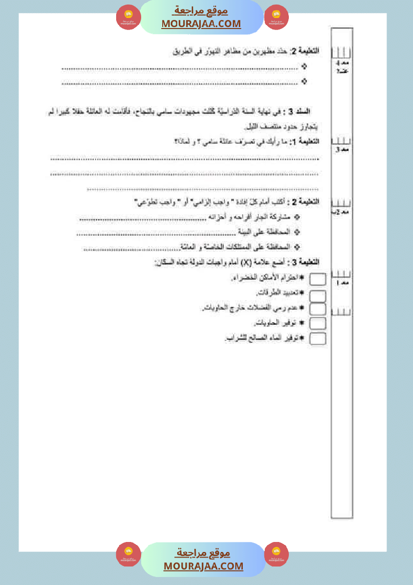 تقييمات_مواد_اجتماعية_ثلاثي_ثاني_لأبطال_السنة_الخامسة