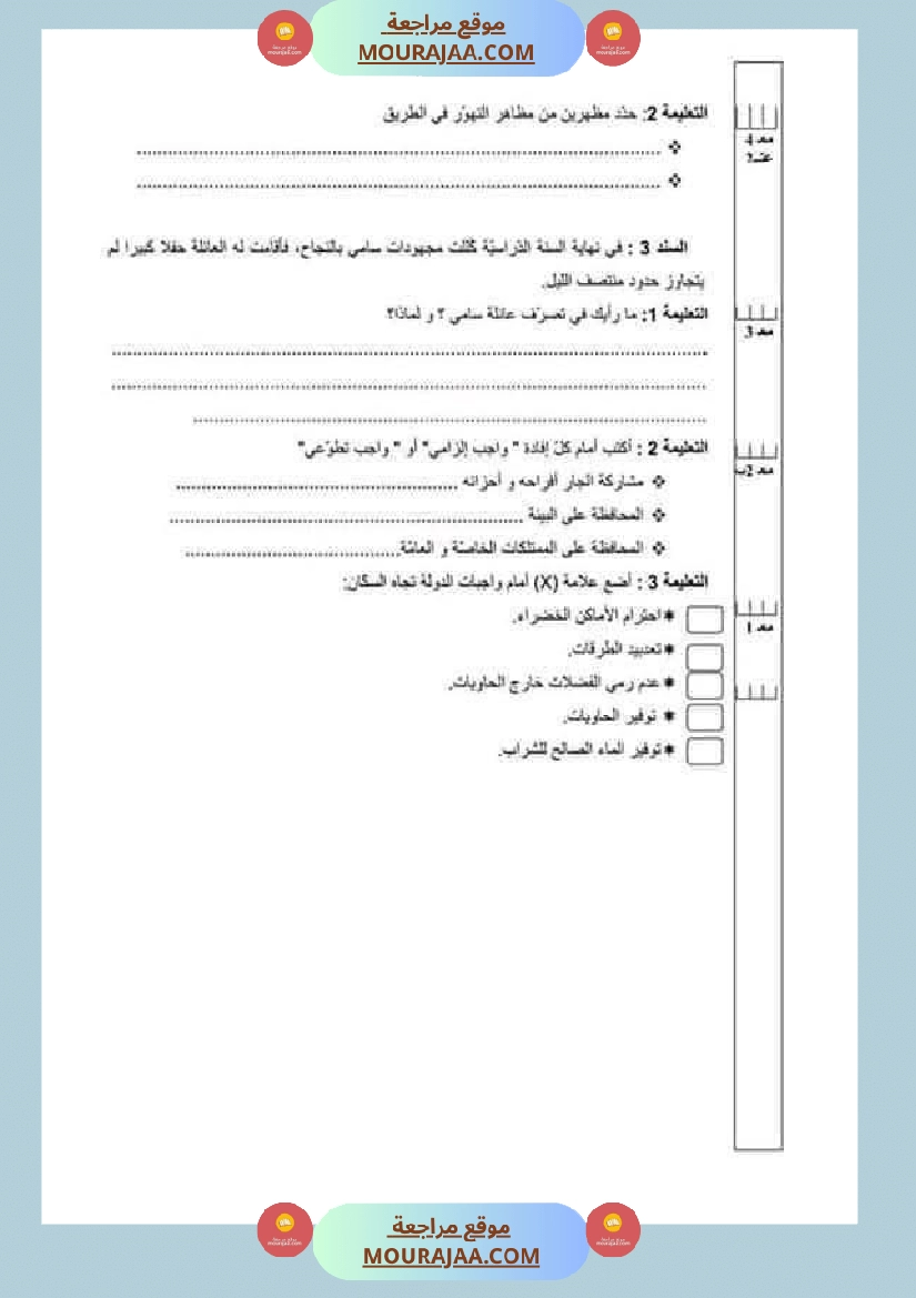 تقييمات مواد اجتماعية ثلاثي ثاني لأبطال السنة الخامسة صفحة 10