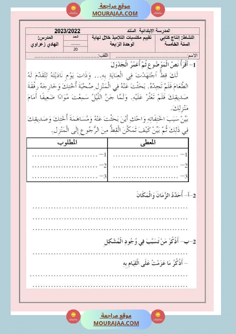 تقييمات_مجمعة_في_القراءة_وقواعد_اللغة_لأبطال_السنة_الخامسة